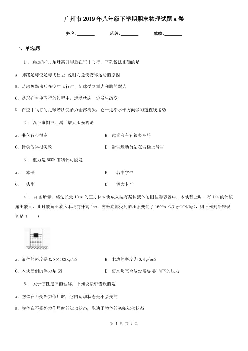 广州市2019年八年级下学期期末物理试题A卷_第1页