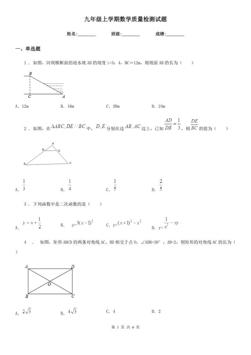 九年级上学期数学质量检测试题_第1页