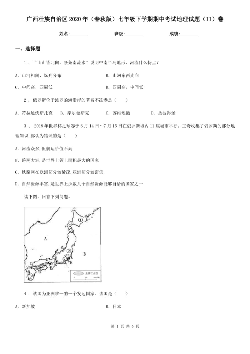 广西壮族自治区2020年（春秋版）七年级下学期期中考试地理试题（II）卷_第1页