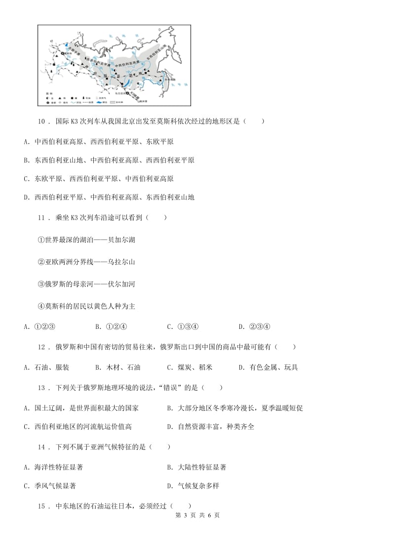 广西壮族自治区2020年（春秋版）七年级下学期期中考试地理试题（II）卷_第3页