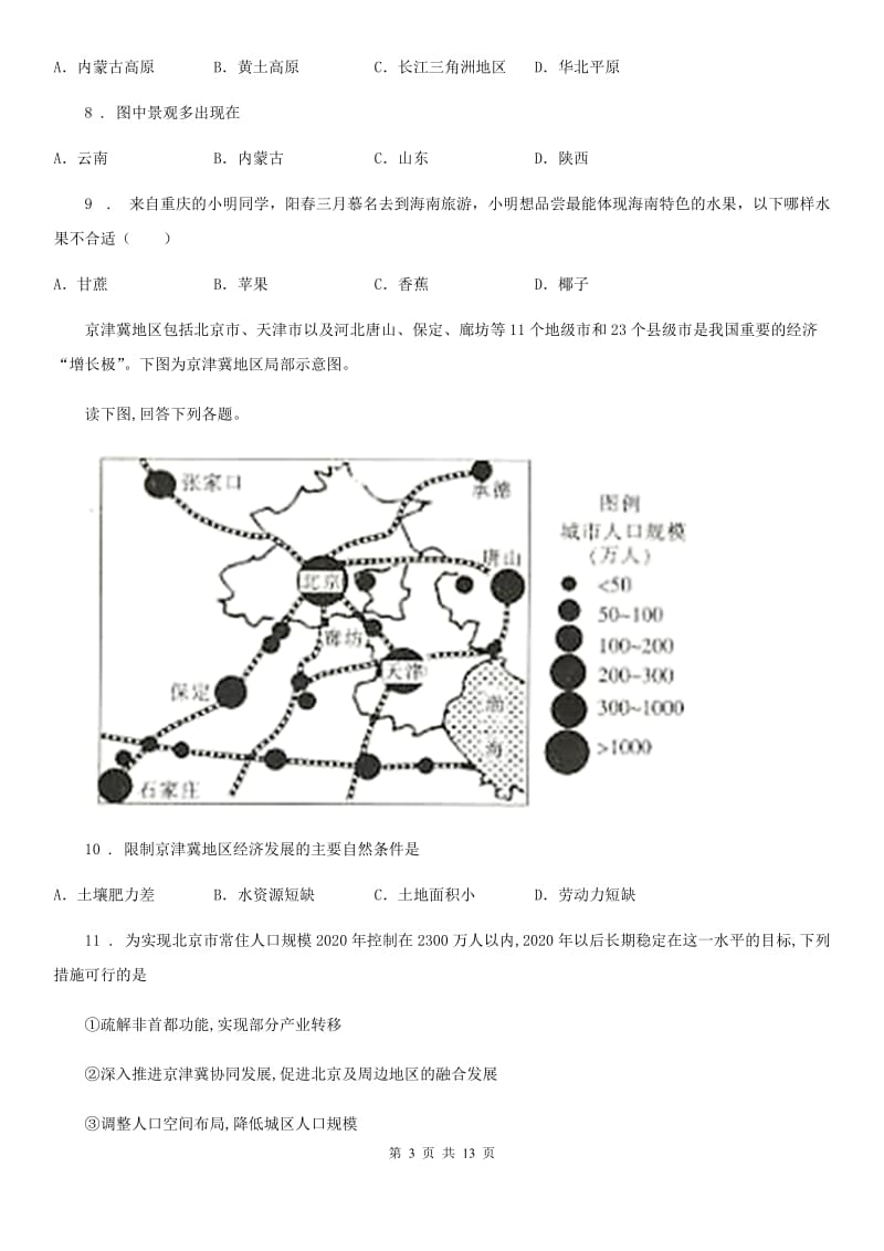 昆明市2019-2020年度八年级地理试卷（II）卷_第3页