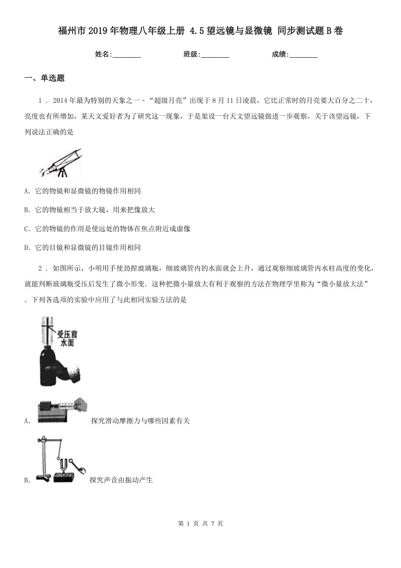 福州市2019年物理八年级上册 4.5望远镜与显微镜 同步测试题B卷_第1页