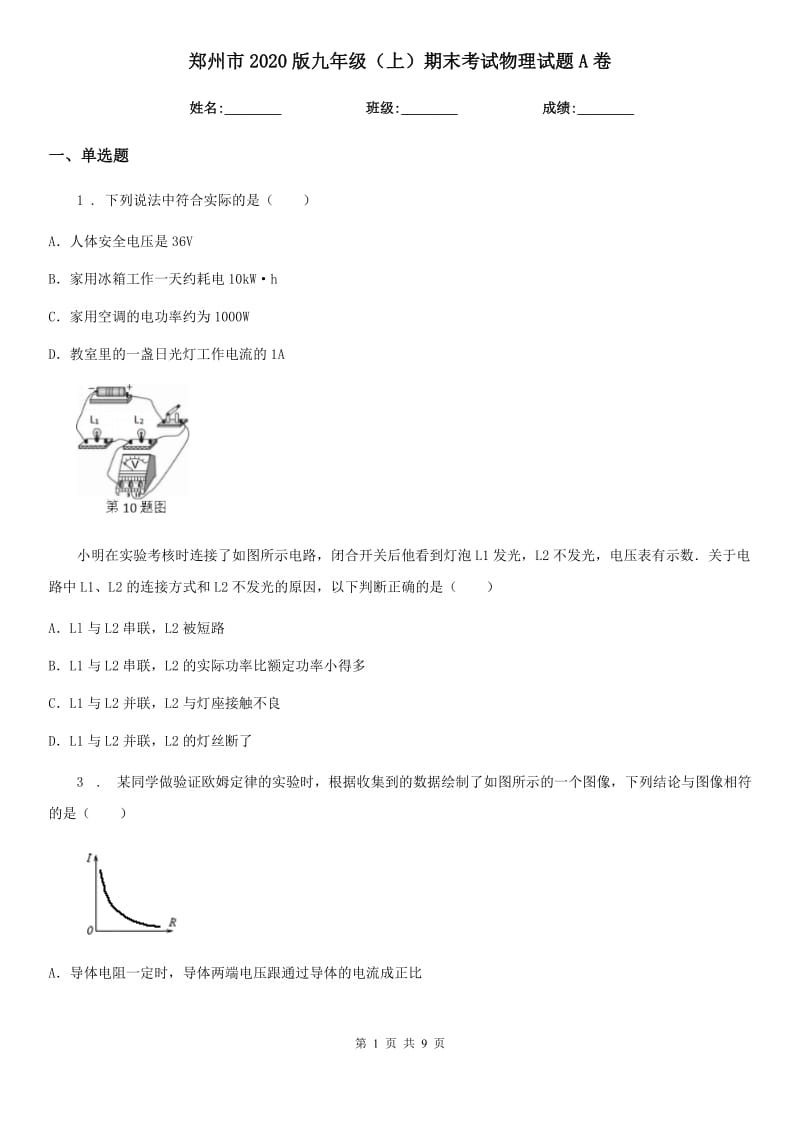 郑州市2020版九年级（上）期末考试物理试题A卷_第1页