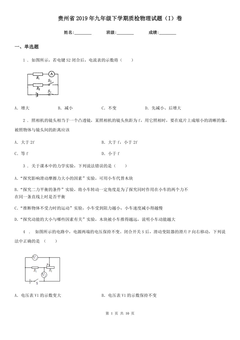 贵州省2019年九年级下学期质检物理试题（I）卷_第1页