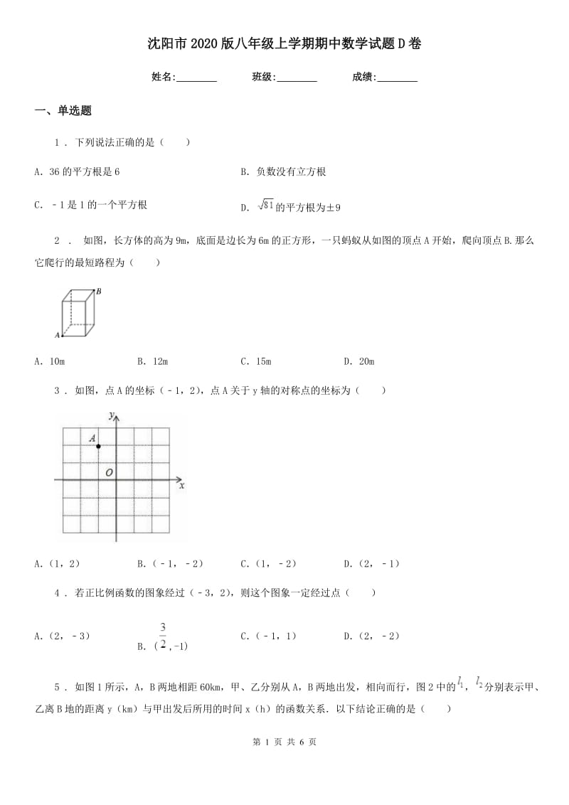 沈阳市2020版八年级上学期期中数学试题D卷_第1页