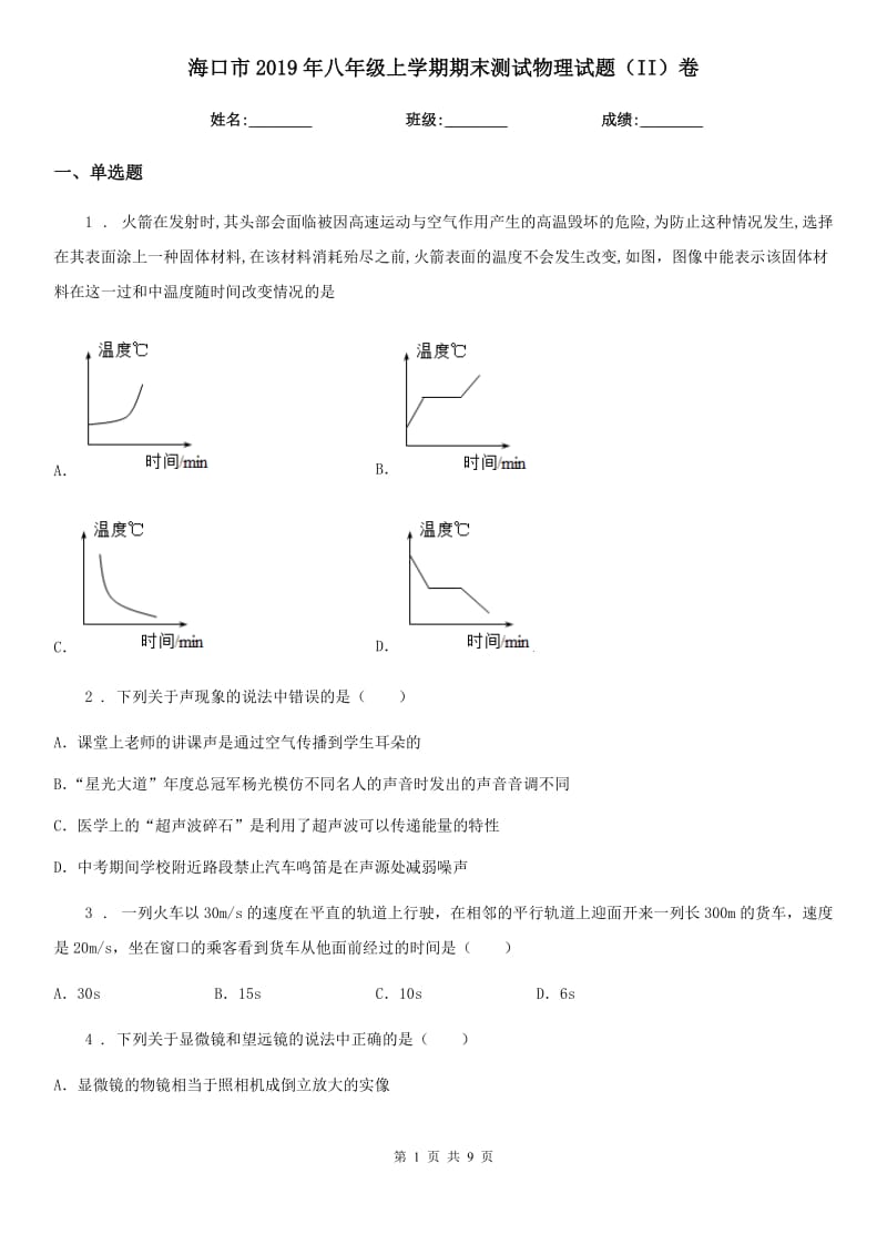 海口市2019年八年级上学期期末测试物理试题（II）卷_第1页