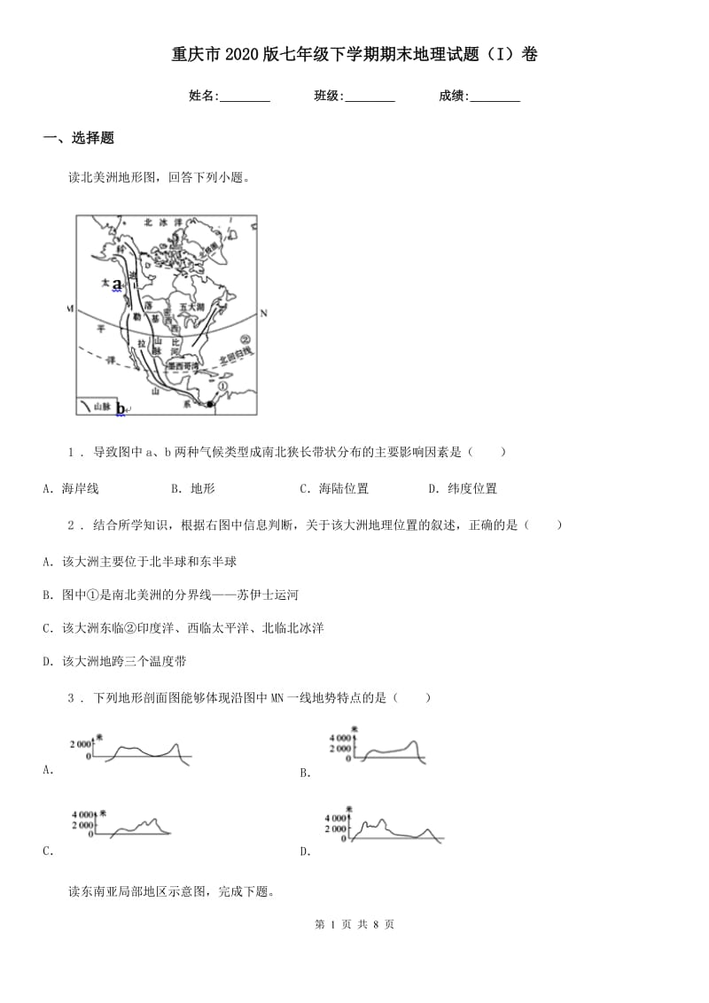 重庆市2020版七年级下学期期末地理试题（I）卷（模拟）_第1页
