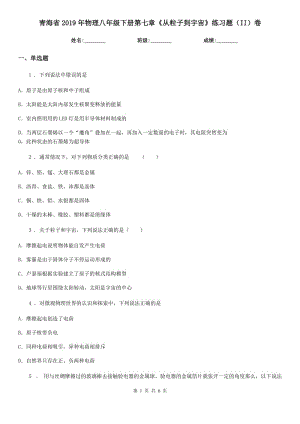 青海省2019年物理八年級下冊第七章《從粒子到宇宙》練習(xí)題（II）卷