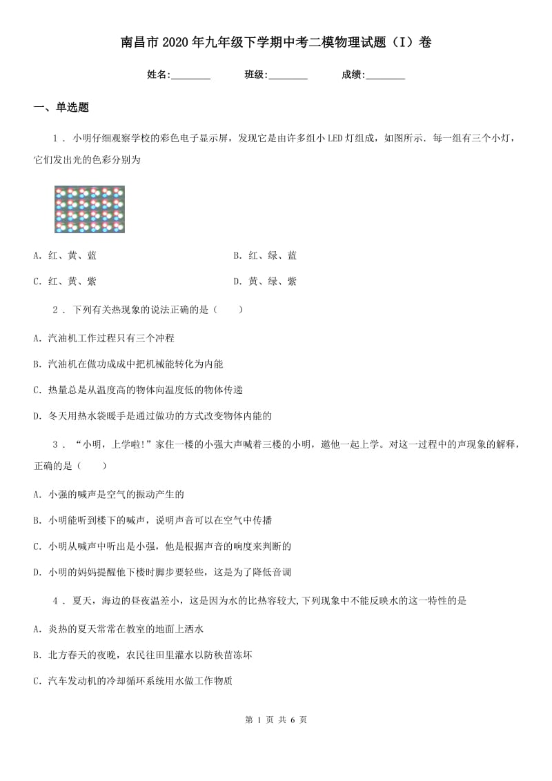 南昌市2020年九年级下学期中考二模物理试题（I）卷_第1页