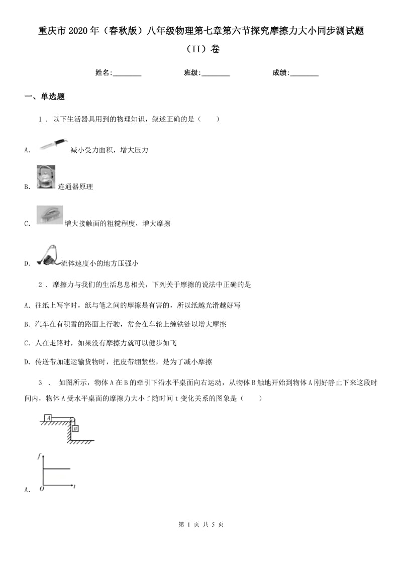 重庆市2020年（春秋版）八年级物理第七章第六节探究摩擦力大小同步测试题（II）卷_第1页