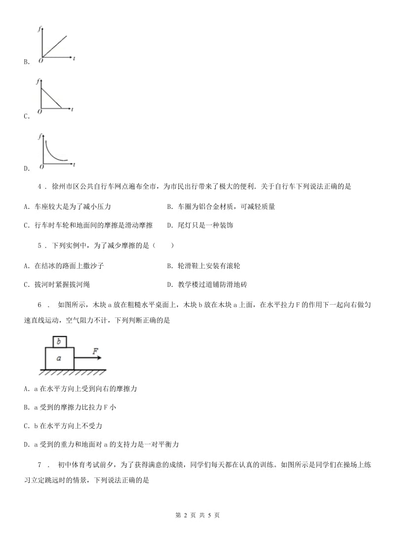 重庆市2020年（春秋版）八年级物理第七章第六节探究摩擦力大小同步测试题（II）卷_第2页