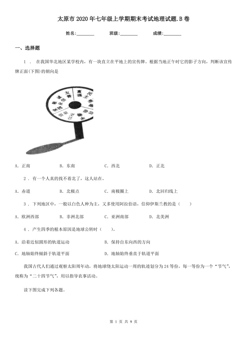 太原市2020年七年级上学期期末考试地理试题.B卷_第1页