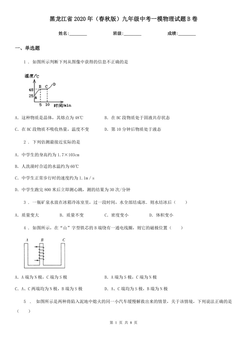 黑龙江省2020年（春秋版）九年级中考一模物理试题B卷_第1页