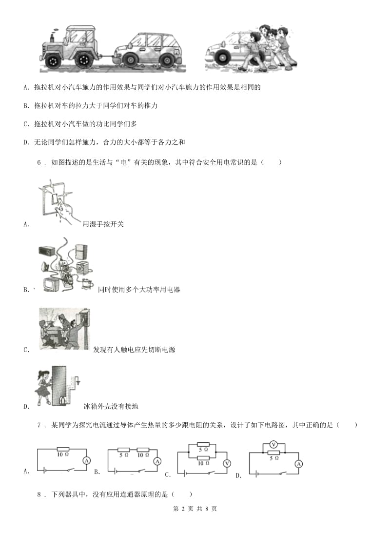 黑龙江省2020年（春秋版）九年级中考一模物理试题B卷_第2页