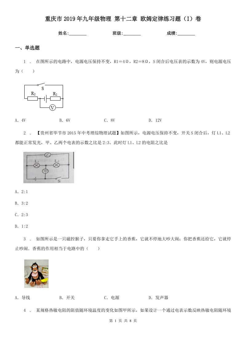 重庆市2019年九年级物理 第十二章 欧姆定律练习题（I）卷_第1页