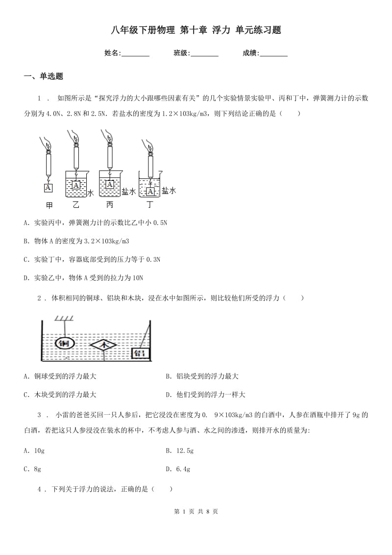 八年级下册物理 第十章 浮力 单元练习题_第1页