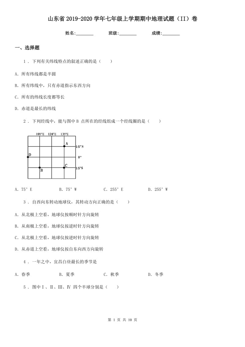 山东省2019-2020学年七年级上学期期中地理试题（II）卷_第1页