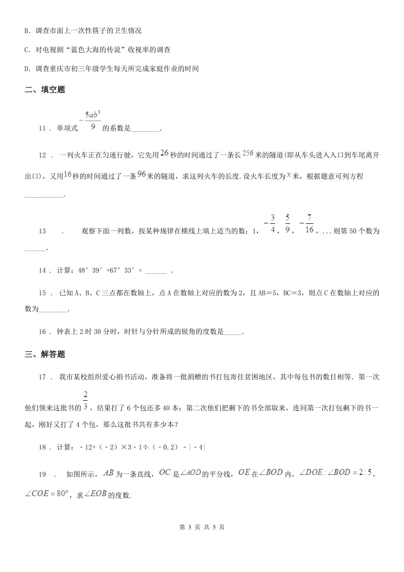 河南省2019版七年级上学期期末数学试题C卷_第3页