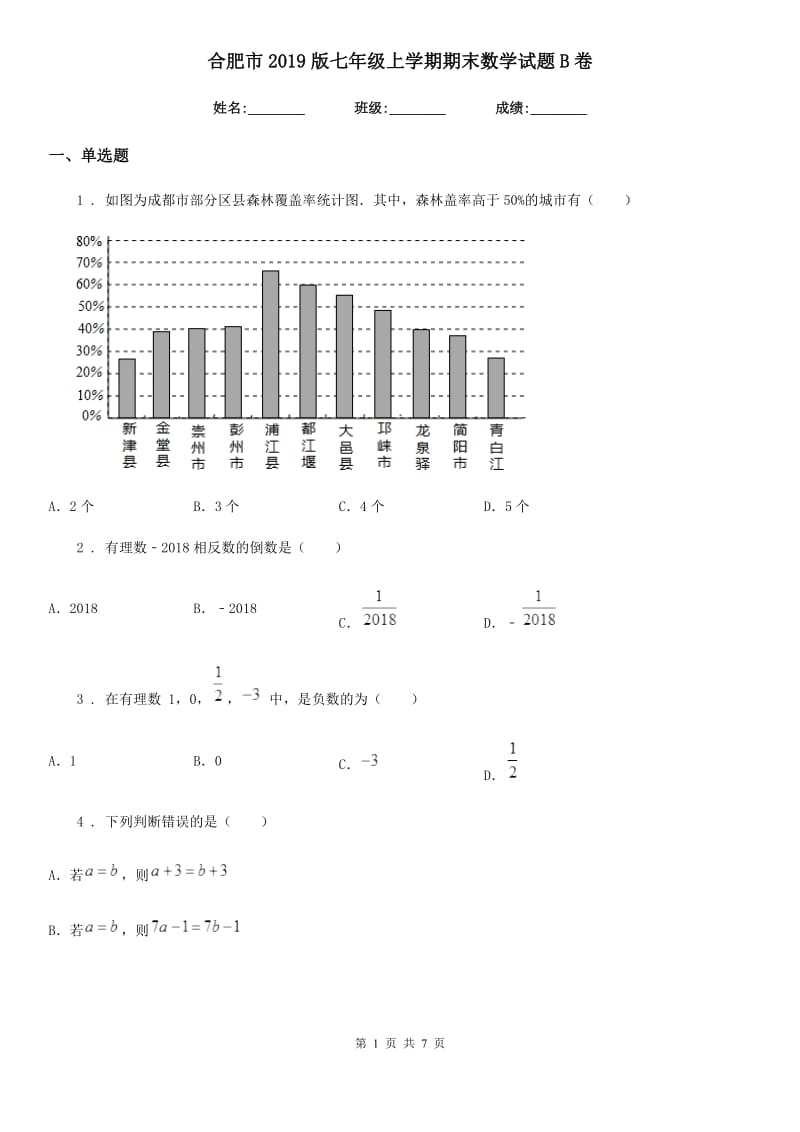 合肥市2019版七年级上学期期末数学试题B卷_第1页