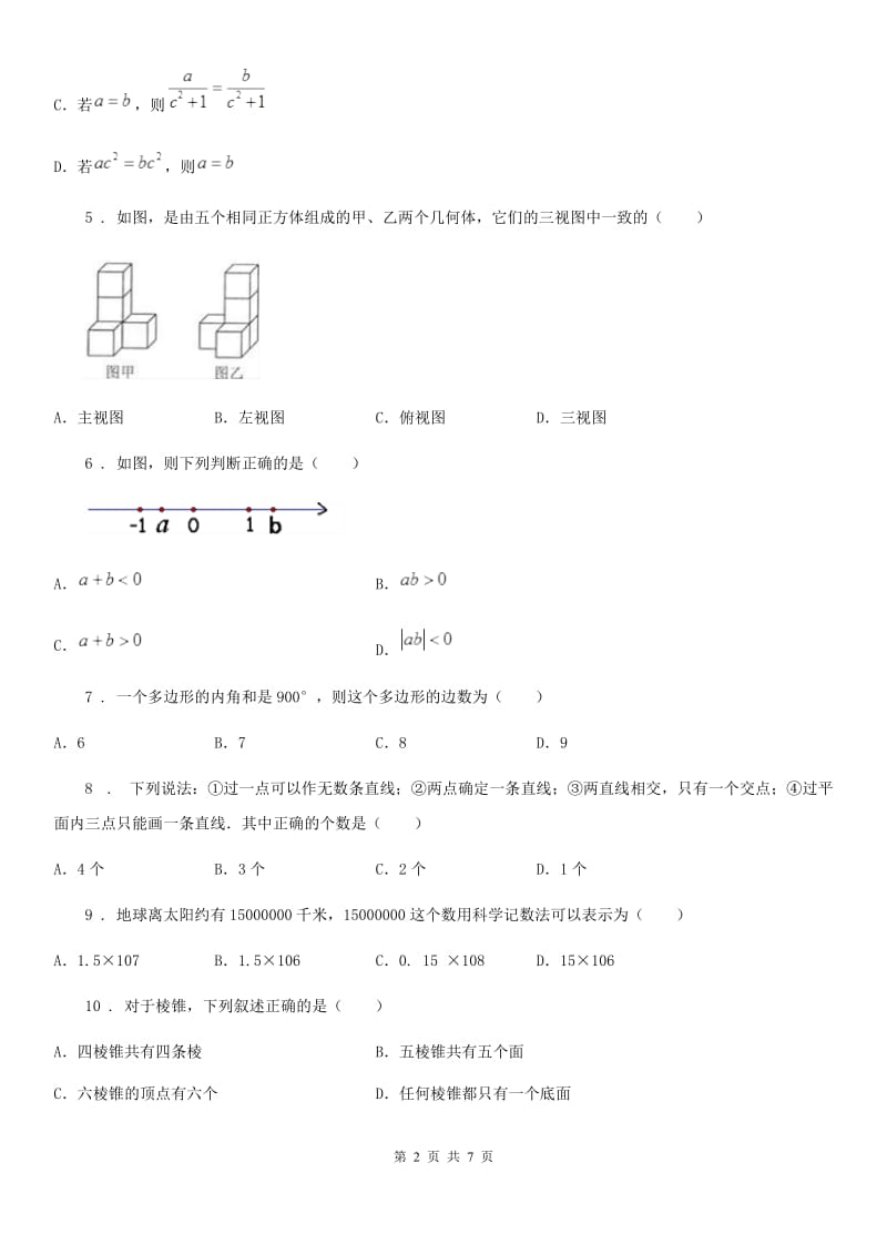 合肥市2019版七年级上学期期末数学试题B卷_第2页