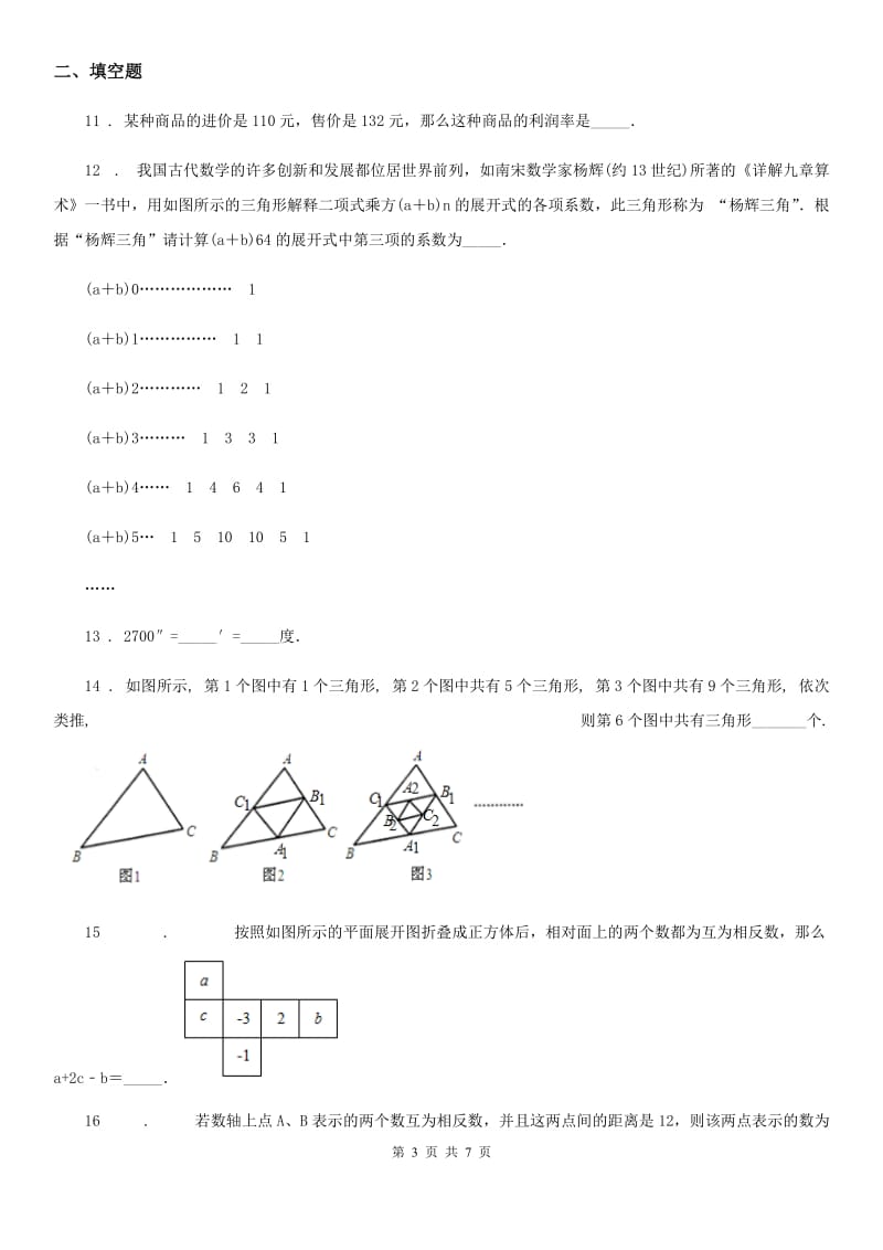 合肥市2019版七年级上学期期末数学试题B卷_第3页