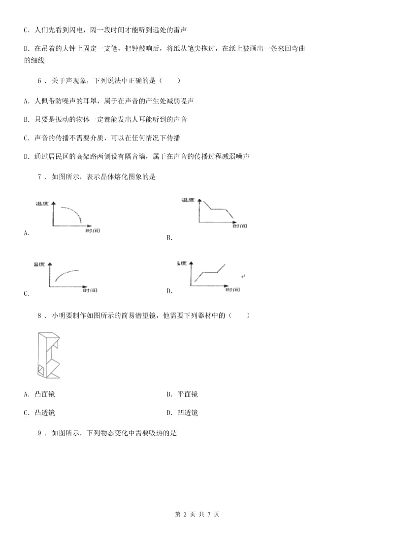 青海省2019版八年级上学期期末测试物理试题（II）卷_第2页