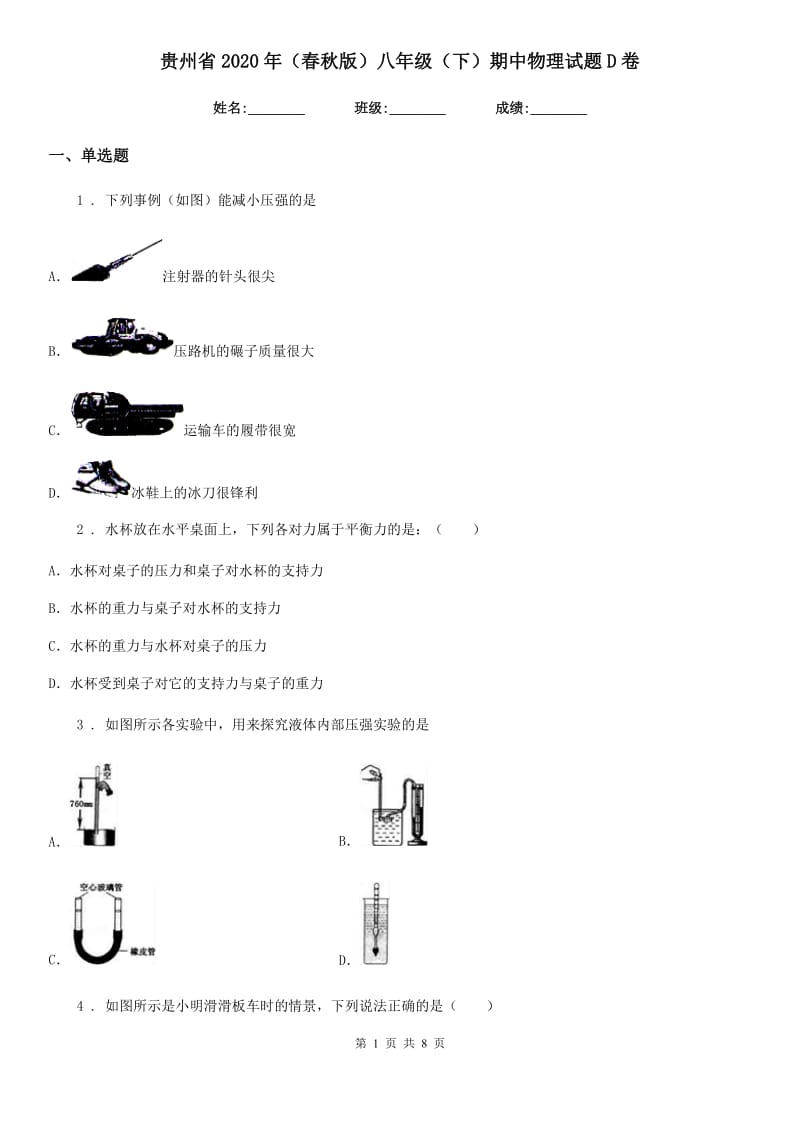 贵州省2020年（春秋版）八年级（下）期中物理试题D卷_第1页