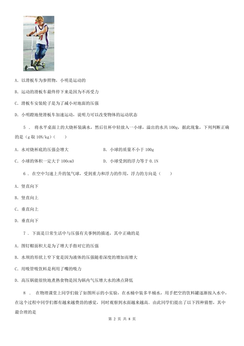 贵州省2020年（春秋版）八年级（下）期中物理试题D卷_第2页