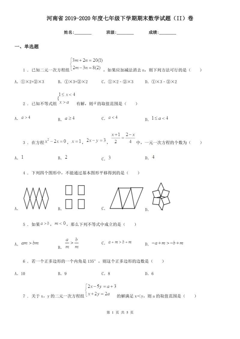 河南省2019-2020年度七年级下学期期末数学试题（II）卷_第1页