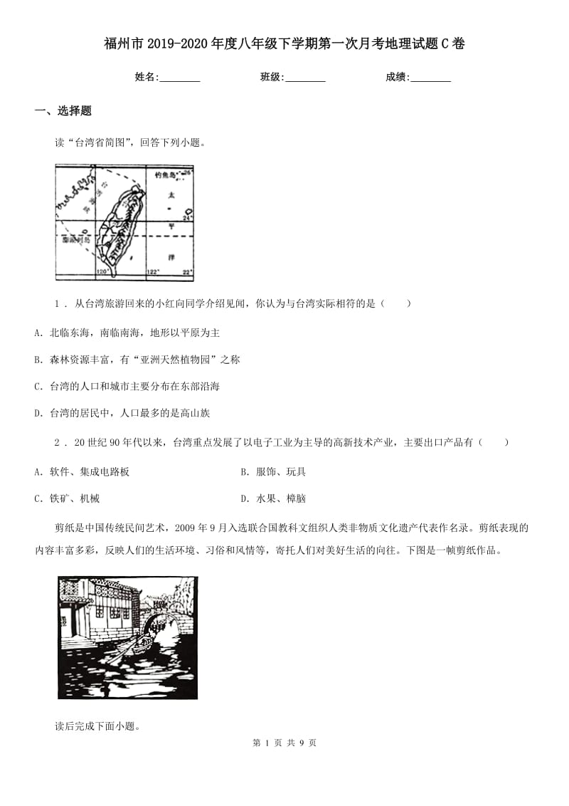 福州市2019-2020年度八年级下学期第一次月考地理试题C卷_第1页