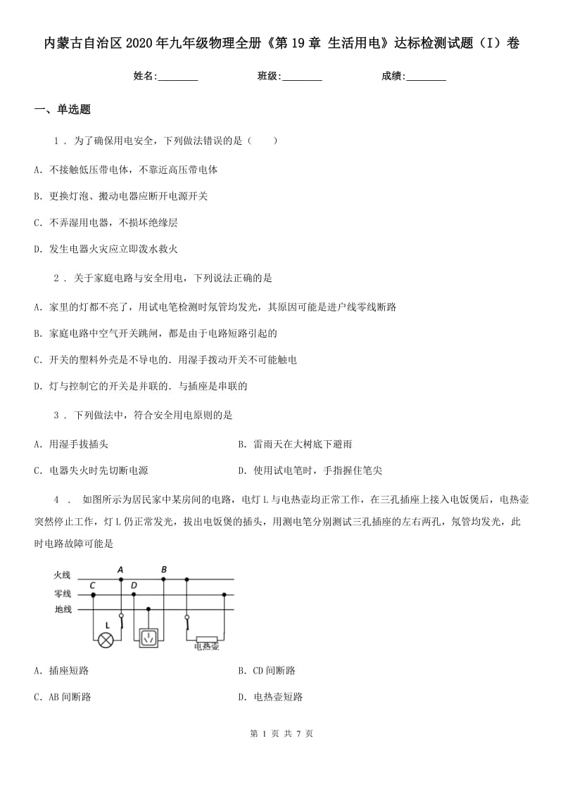 内蒙古自治区2020年九年级物理全册《第19章 生活用电》达标检测试题（I）卷_第1页