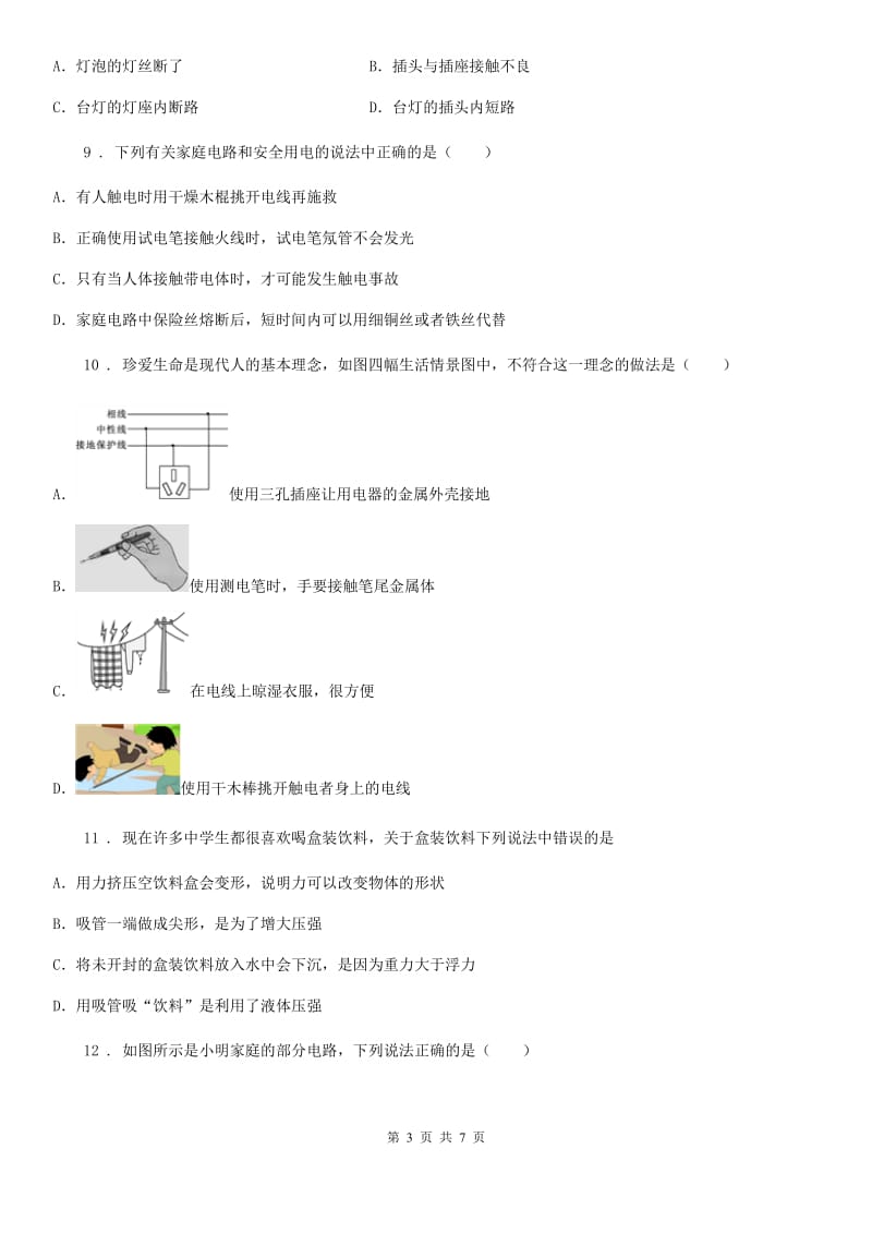 内蒙古自治区2020年九年级物理全册《第19章 生活用电》达标检测试题（I）卷_第3页