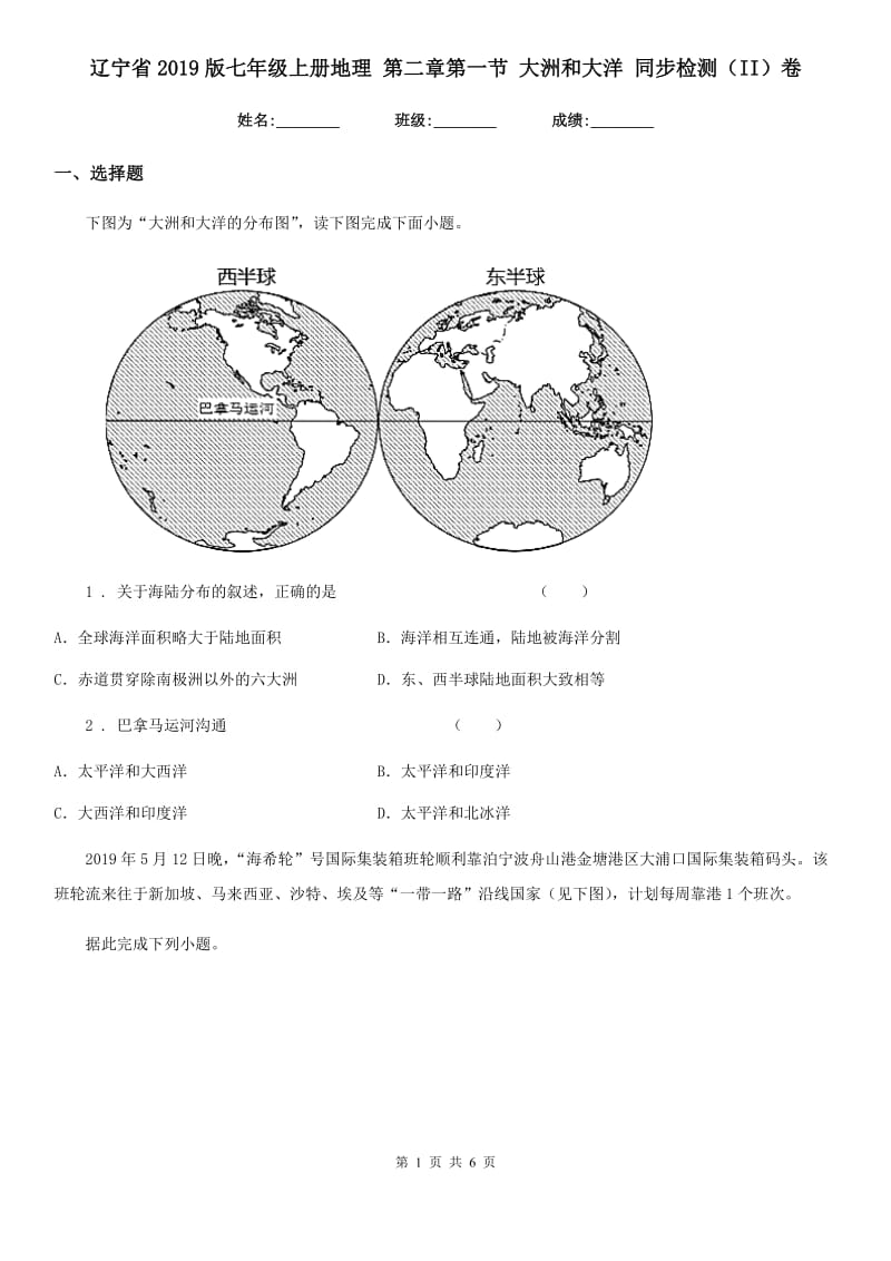 辽宁省2019版七年级上册地理 第二章第一节 大洲和大洋 同步检测（II）卷_第1页