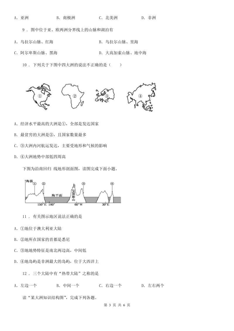 辽宁省2019版七年级上册地理 第二章第一节 大洲和大洋 同步检测（II）卷_第3页