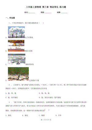 八年級(jí)上冊(cè)物理 第三章 物態(tài)變化 練習(xí)題