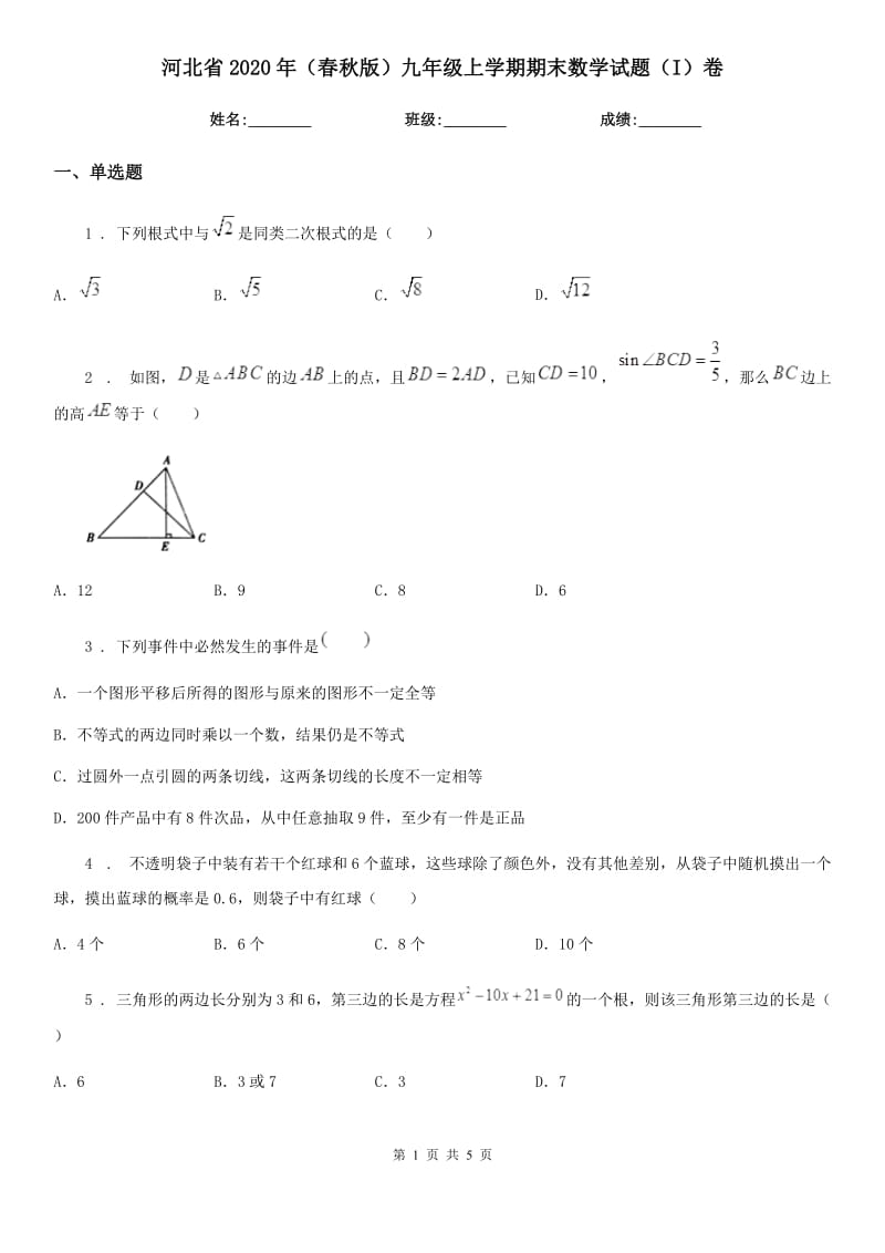 河北省2020年（春秋版）九年级上学期期末数学试题（I）卷_第1页