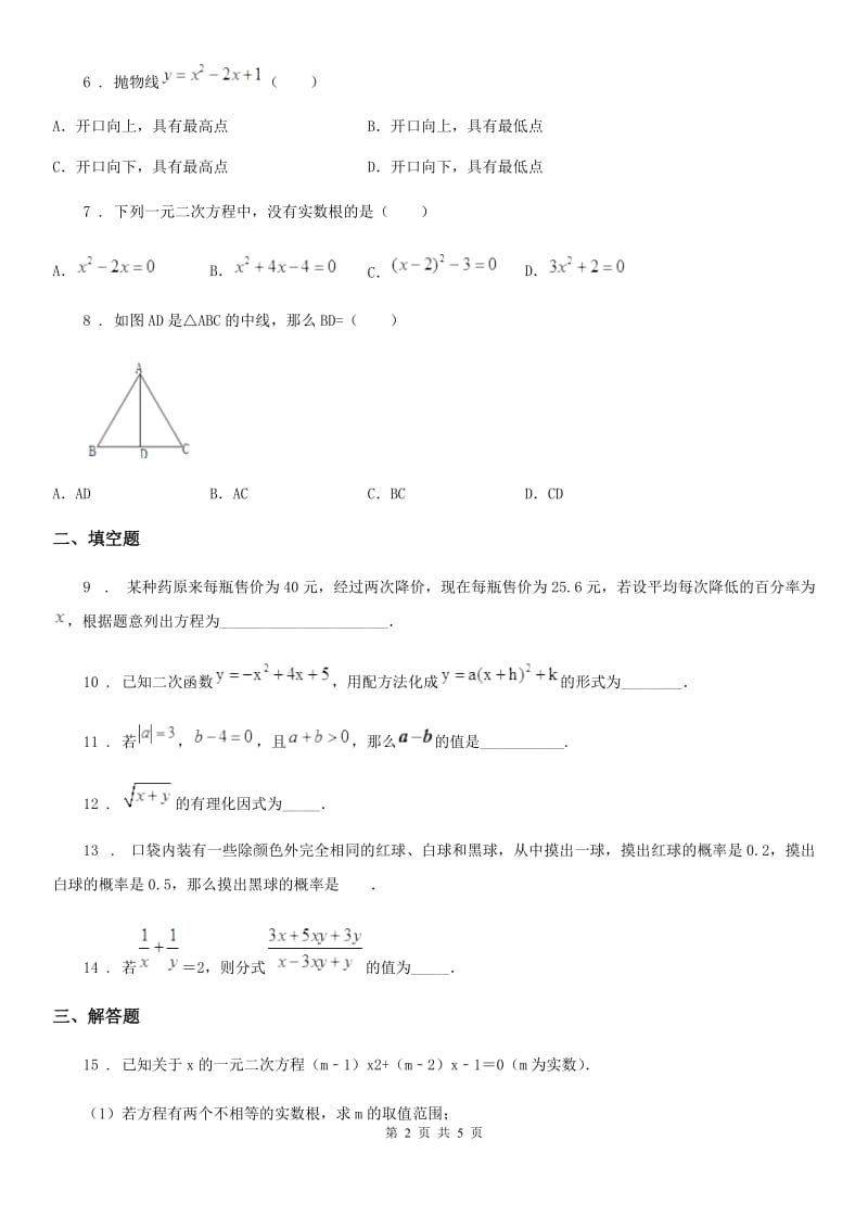 河北省2020年（春秋版）九年级上学期期末数学试题（I）卷_第2页