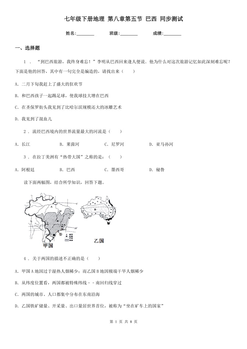 七年级下册地理 第八章第五节 巴西 同步测试_第1页