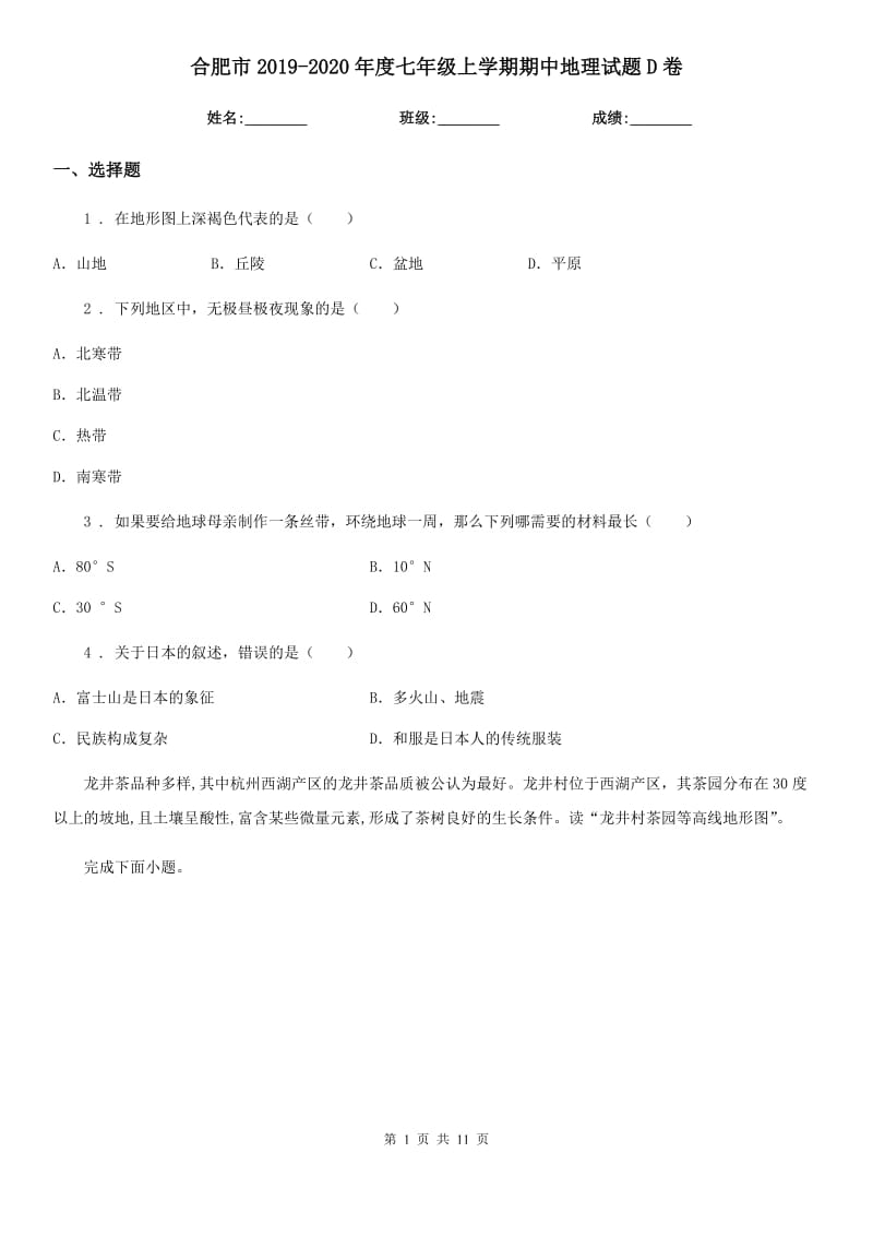 合肥市2019-2020年度七年级上学期期中地理试题D卷_第1页