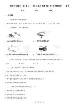 物理九年級(jí)全一冊(cè) 第二十一章 信息的傳遞 第1節(jié) 現(xiàn)代順風(fēng)耳——電話