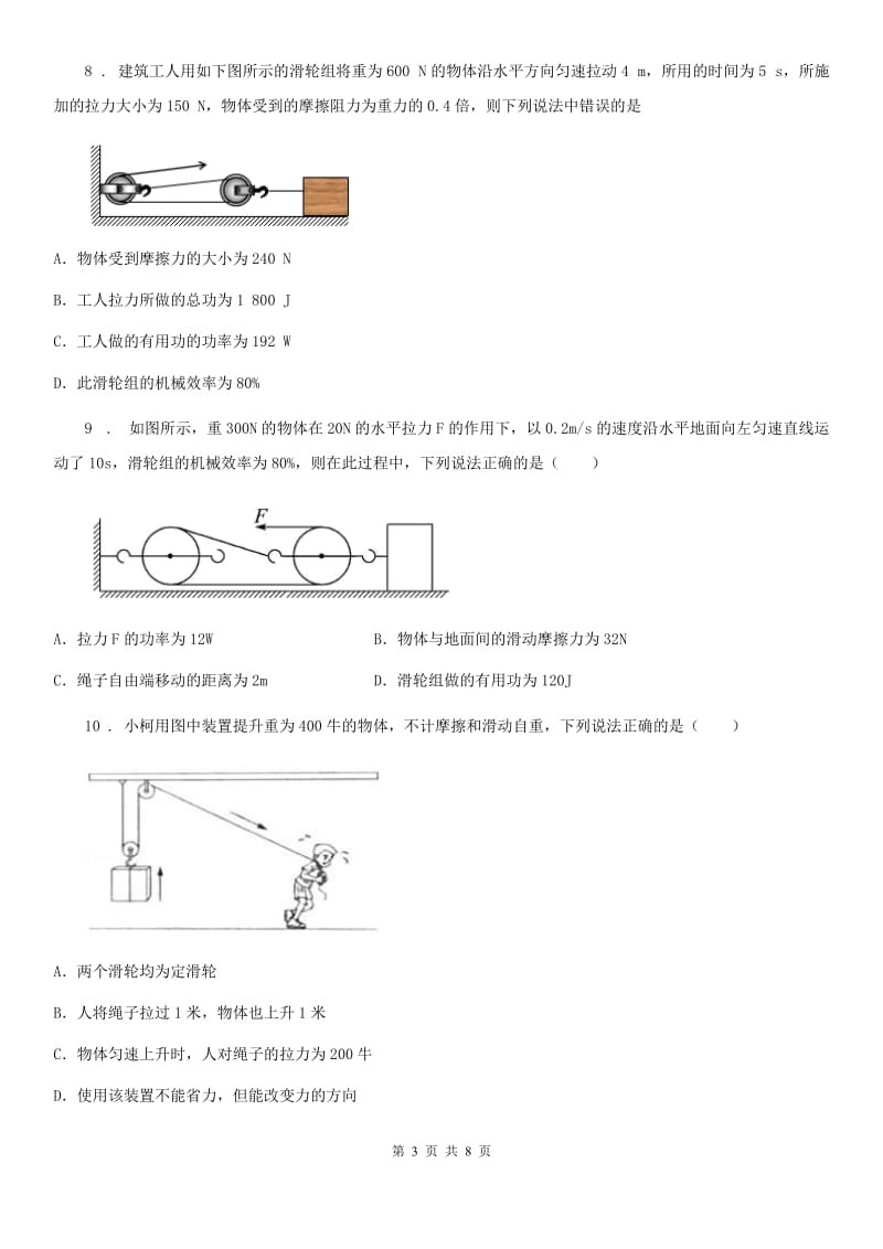 兰州市2019-2020学年八年级物理下册：9.6“测滑轮组的机械效率”知识过关练习题（I）卷_第3页