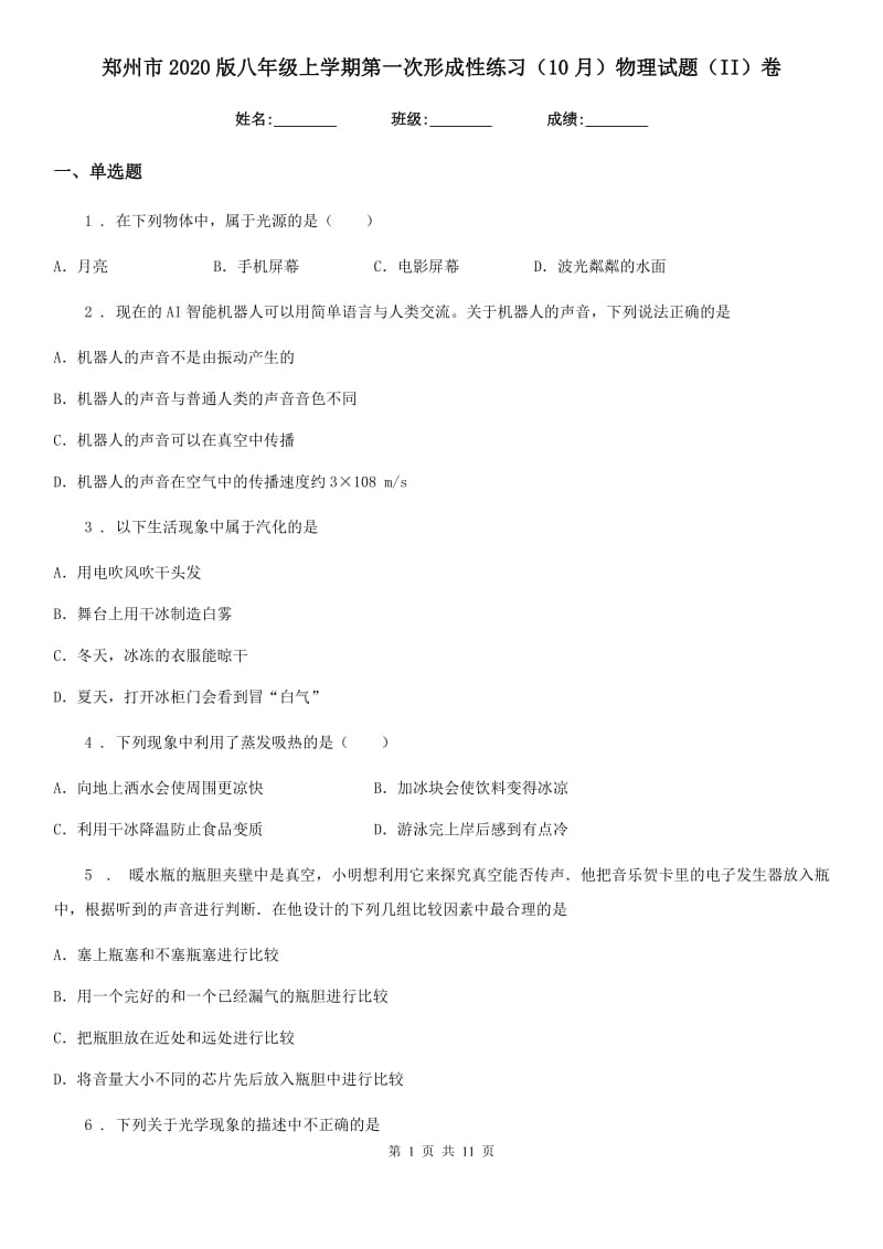 郑州市2020版八年级上学期第一次形成性练习（10月）物理试题（II）卷_第1页