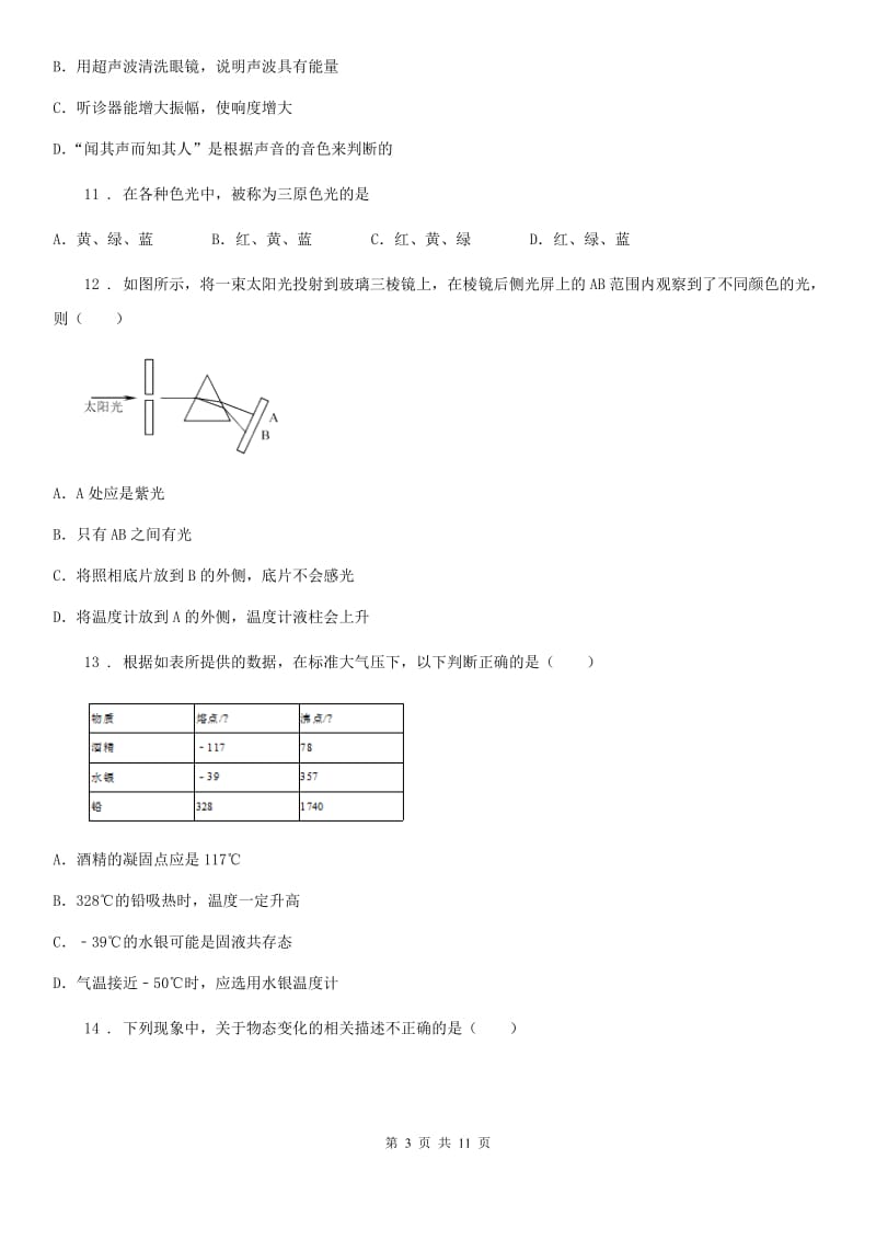 郑州市2020版八年级上学期第一次形成性练习（10月）物理试题（II）卷_第3页