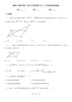 數(shù)學(xué)八年級下第十八章 平行四邊形 18.1.1平行四邊形的性質(zhì)