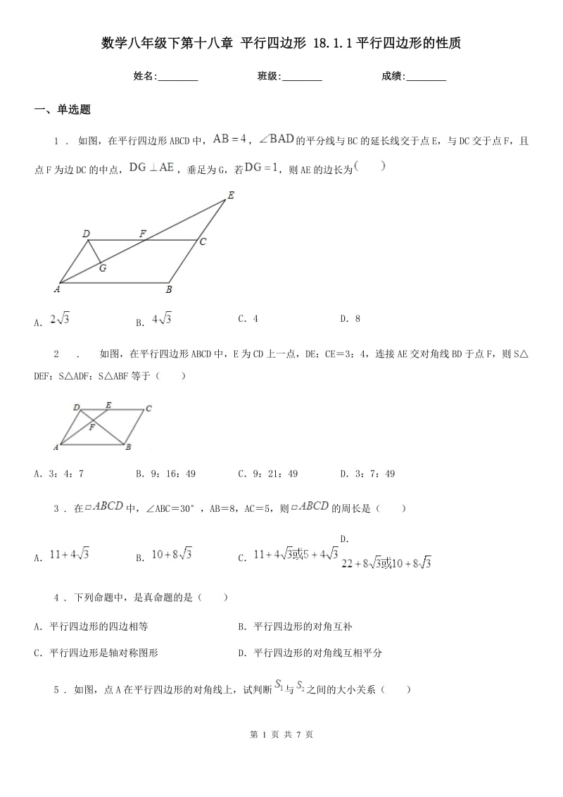 数学八年级下第十八章 平行四边形 18.1.1平行四边形的性质_第1页