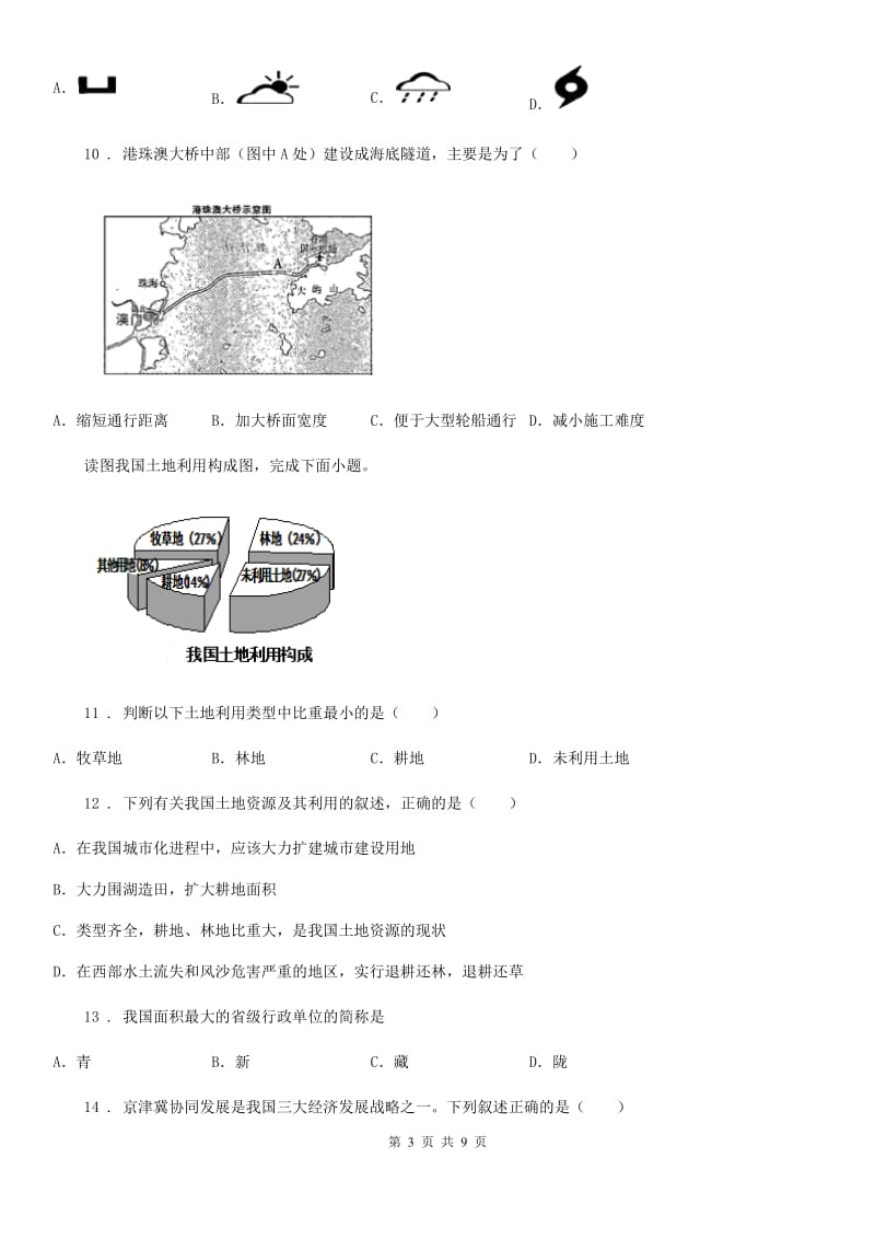 内蒙古自治区2019版中考地理试题B卷（模拟）_第3页