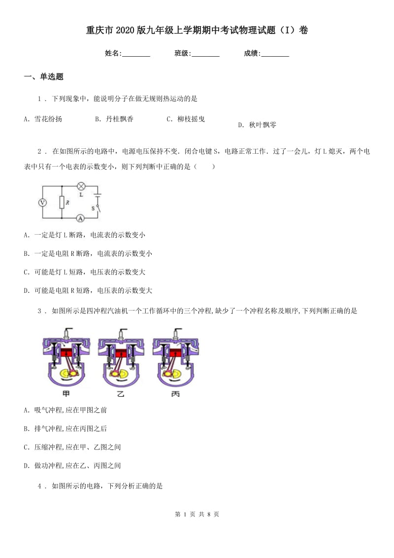 重庆市2020版九年级上学期期中考试物理试题（I）卷_第1页