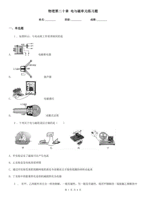 物理第二十章 電與磁單元練習(xí)題