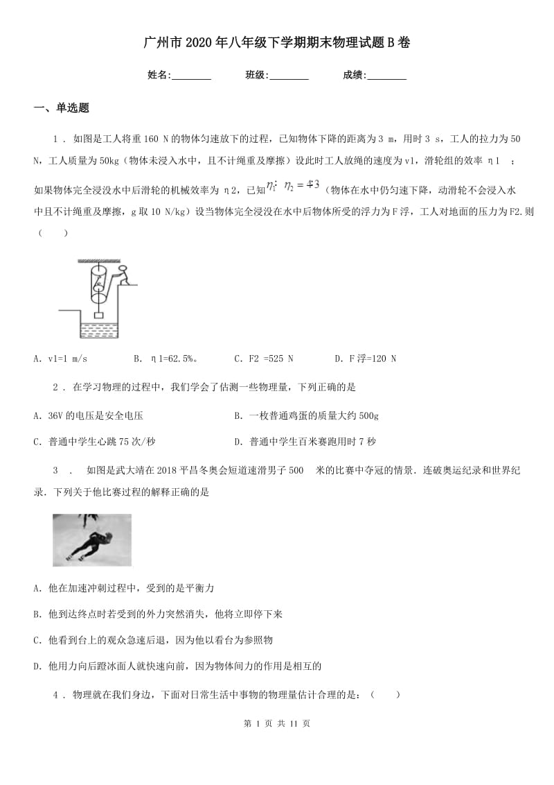 广州市2020年八年级下学期期末物理试题B卷_第1页