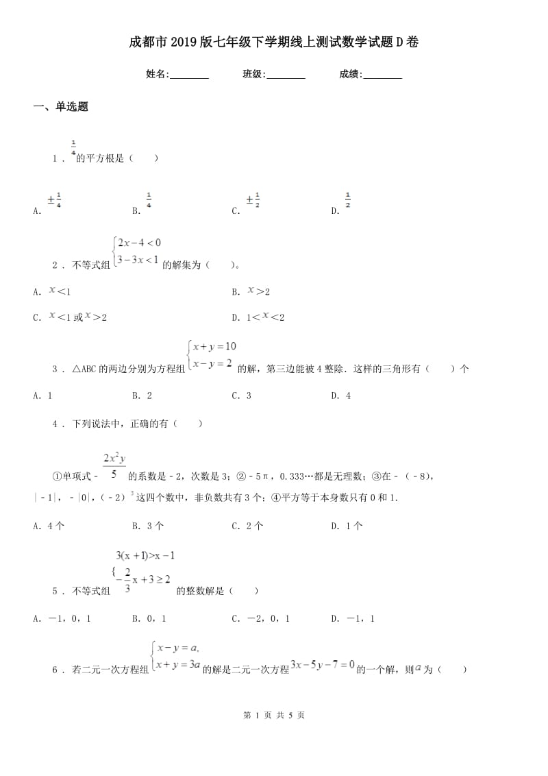 成都市2019版七年级下学期线上测试数学试题D卷_第1页